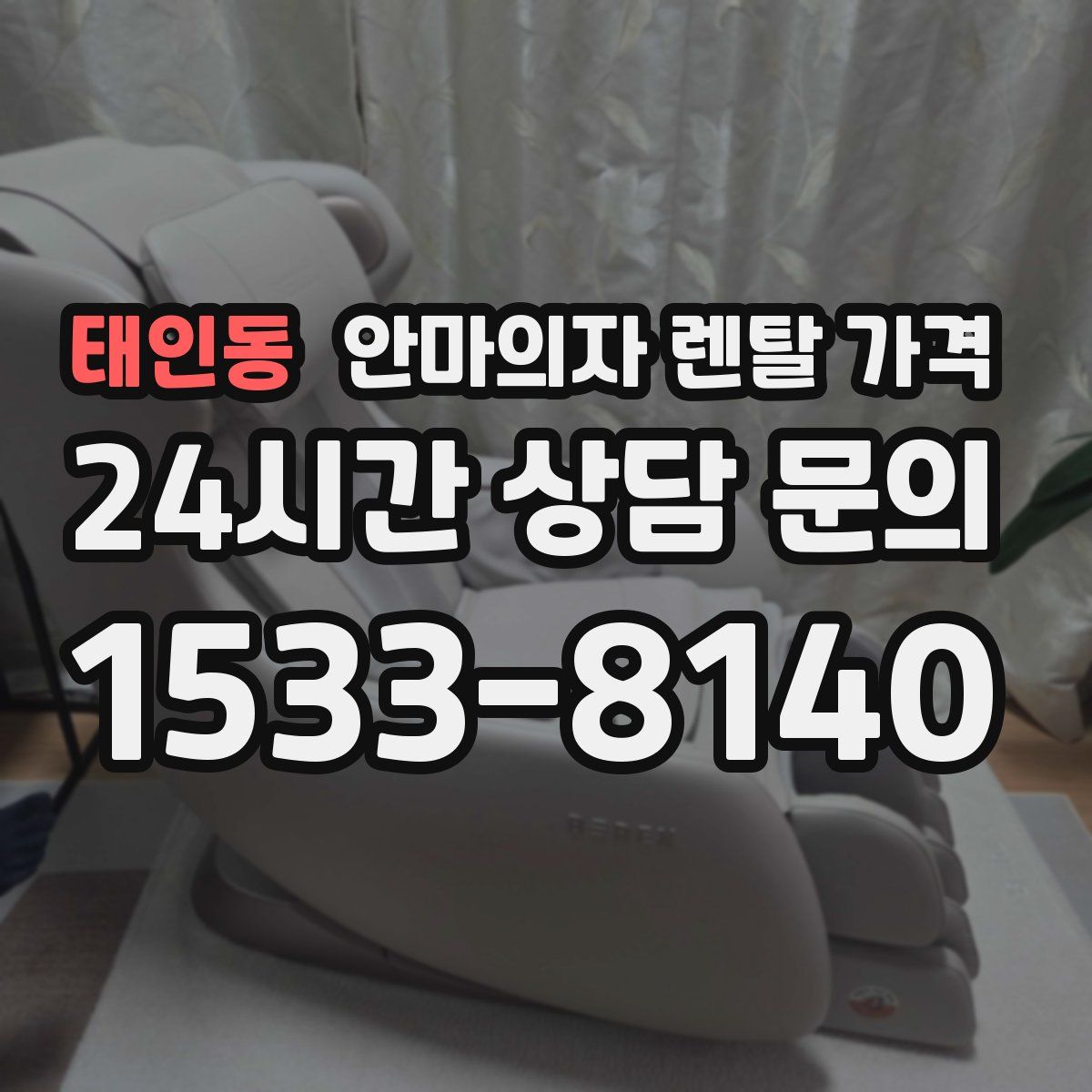 태인동 안마의자 렌탈 가격