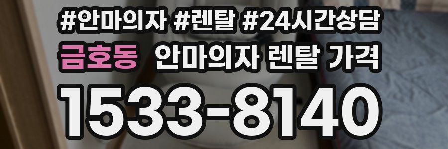 금호동 안마의자 렌탈 가격