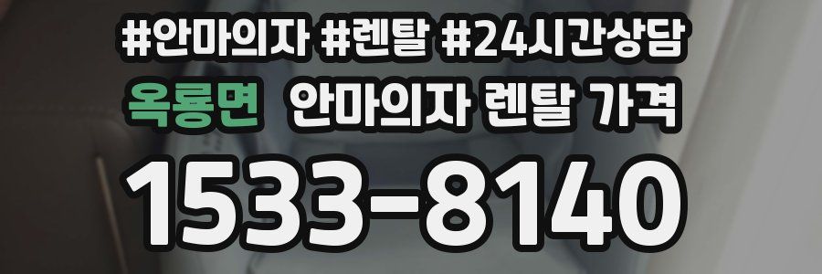 옥룡면 안마의자 렌탈 가격