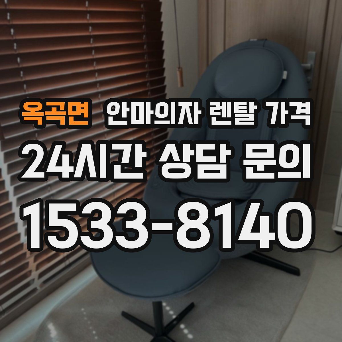 옥곡면 안마의자 렌탈 가격