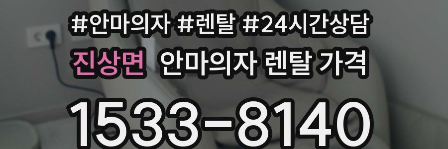 진상면 안마의자 렌탈 가격