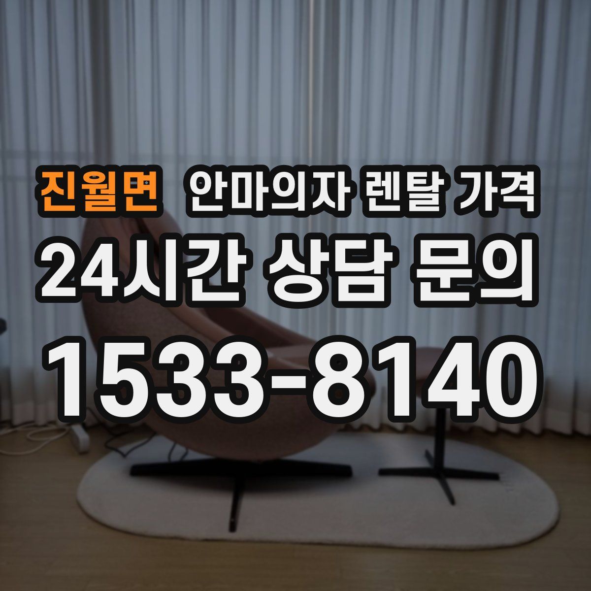 진월면 안마의자 렌탈 가격