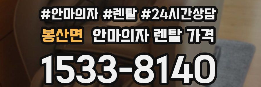 봉산면 안마의자 렌탈 가격