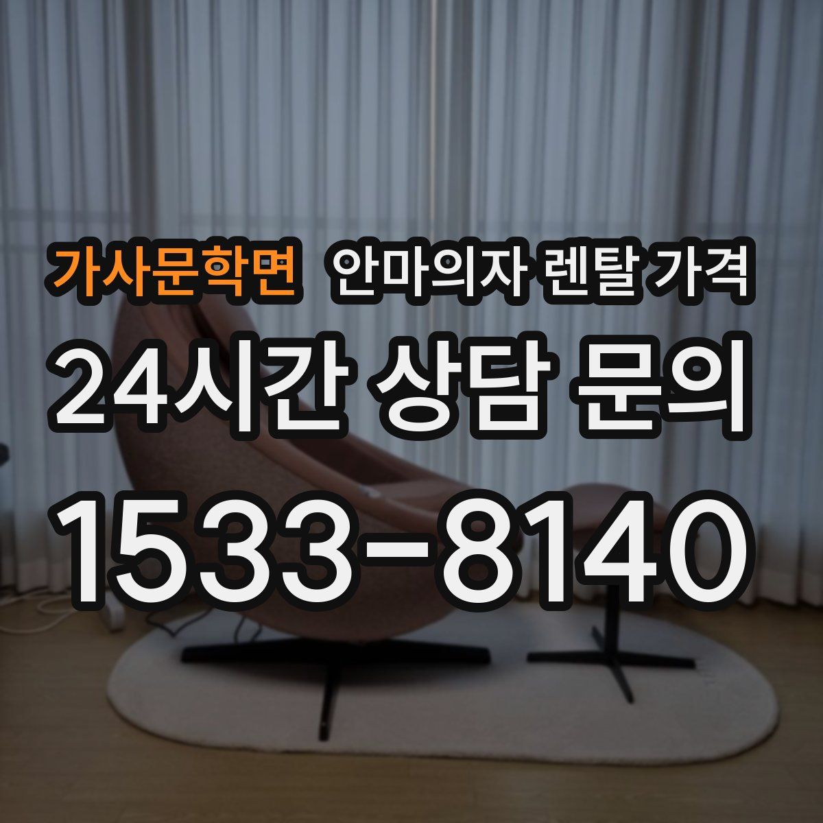 가사문학면 안마의자 렌탈 가격