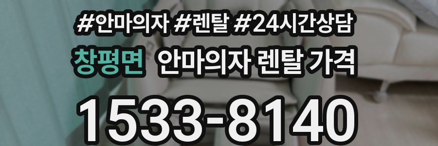 창평면 안마의자 렌탈 가격