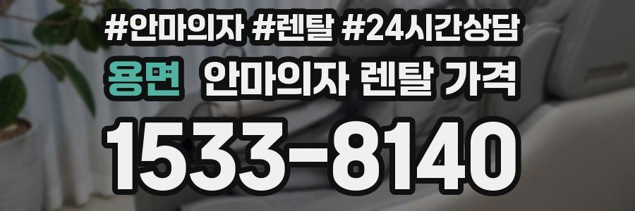 용면 안마의자 렌탈 가격