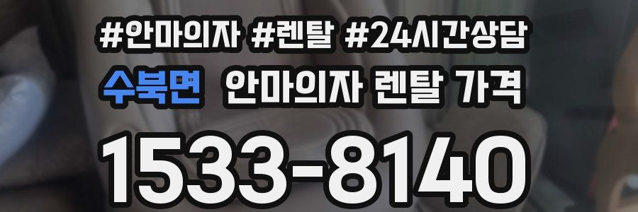 수북면 안마의자 렌탈 가격