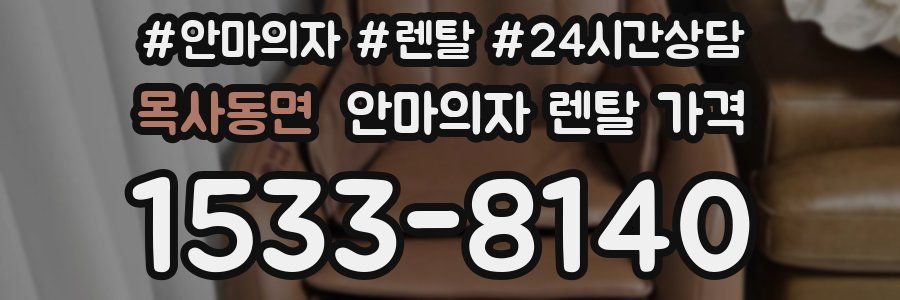 목사동면 안마의자 렌탈 가격