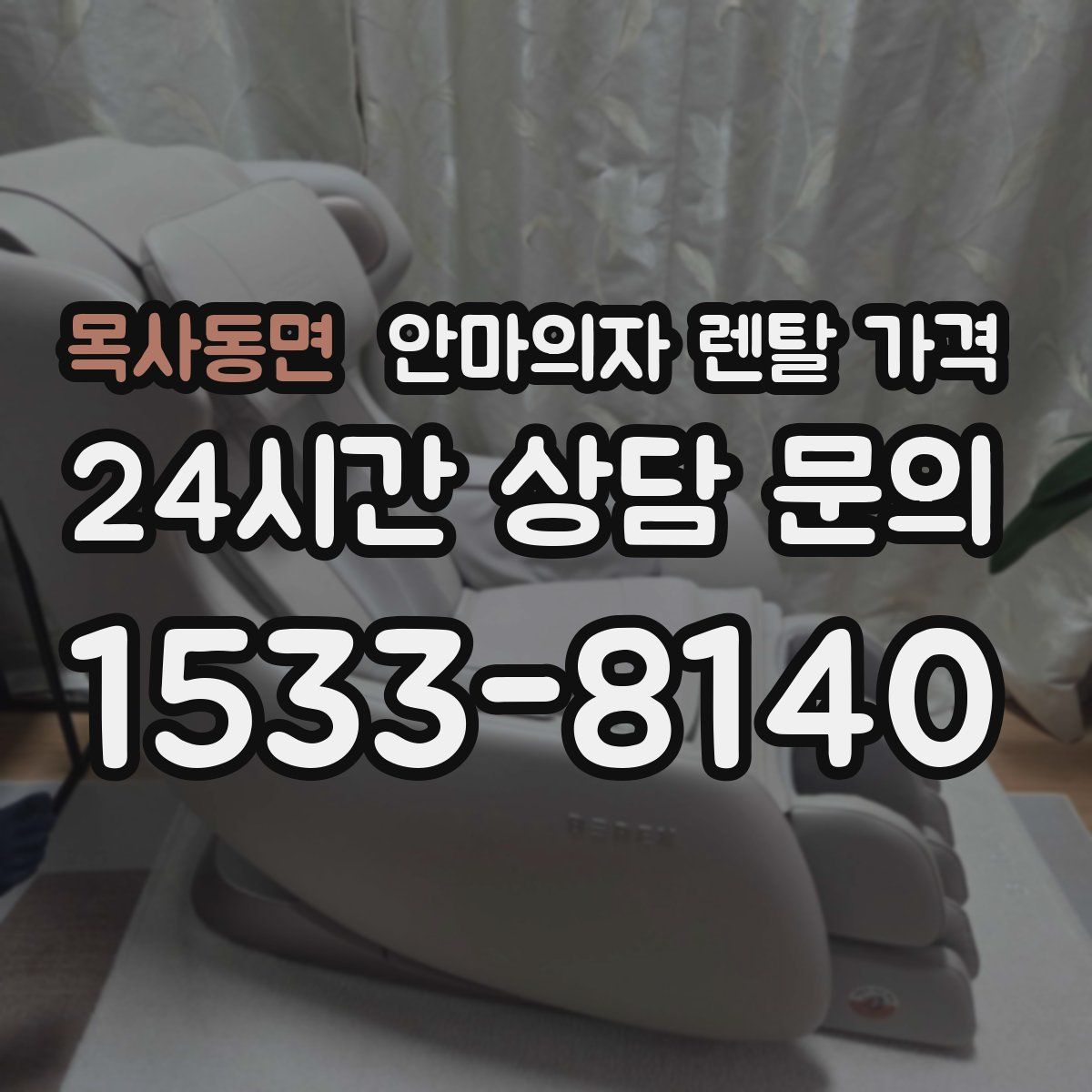 목사동면 안마의자 렌탈 가격