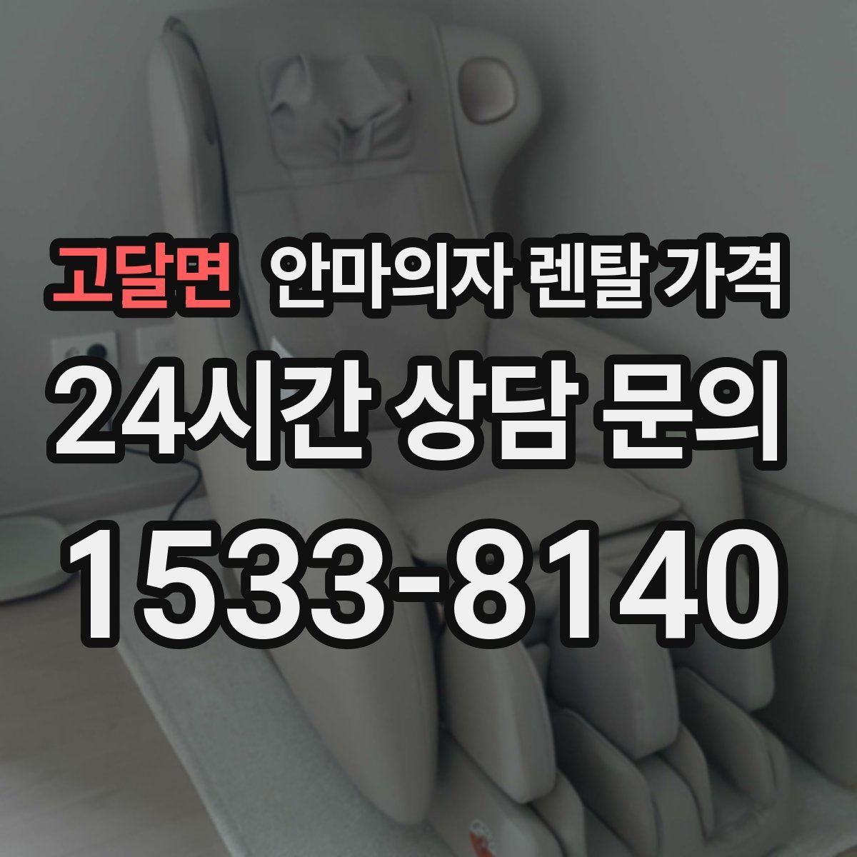 고달면 안마의자 렌탈 가격
