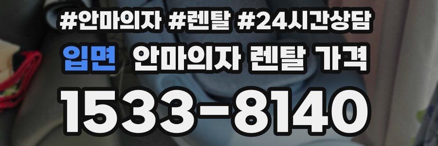 입면 안마의자 렌탈 가격