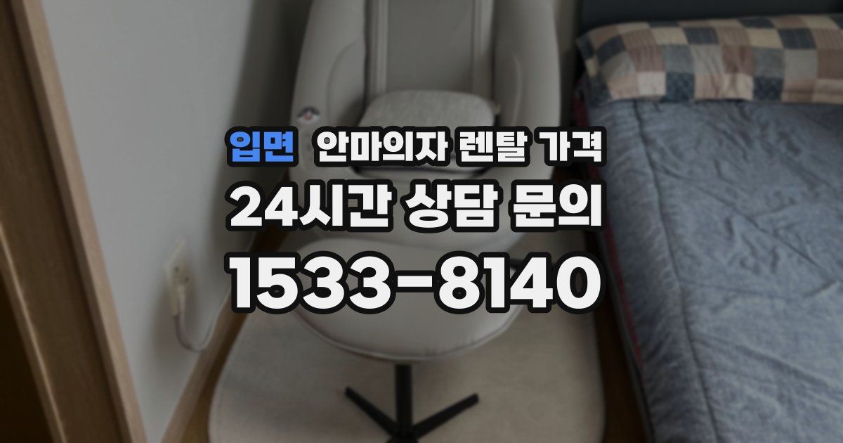 입면 안마의자 렌탈 가격