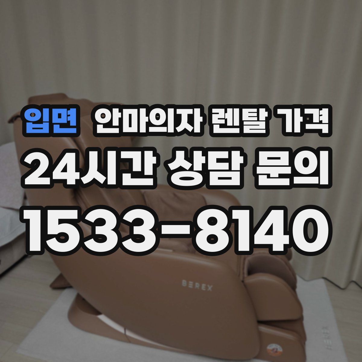 입면 안마의자 렌탈 가격