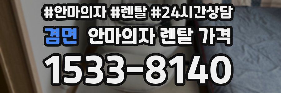 겸면 안마의자 렌탈 가격
