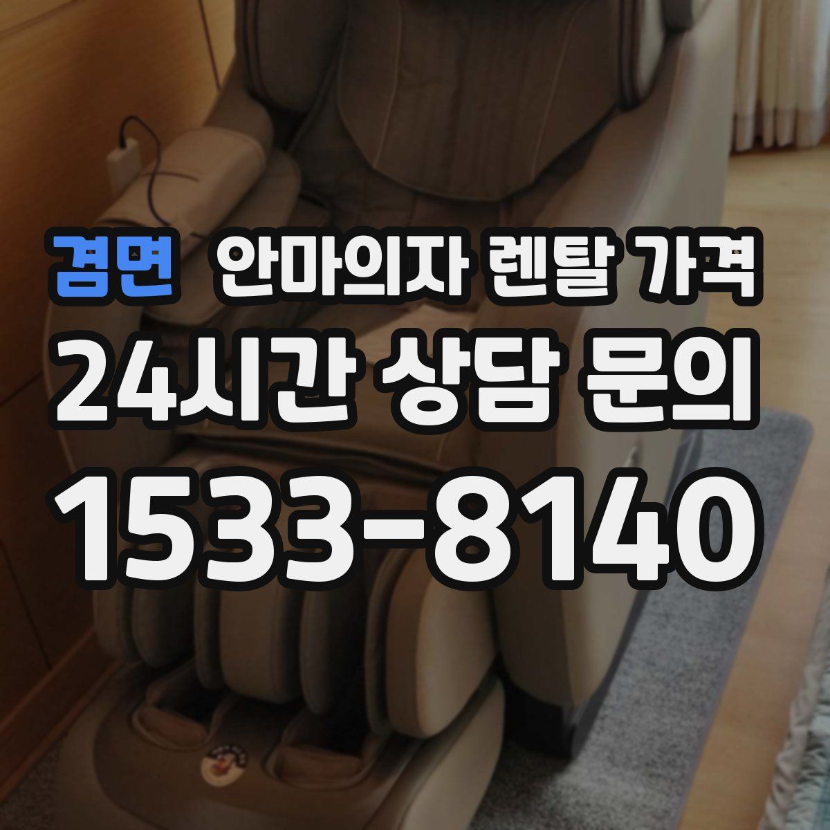 겸면 안마의자 렌탈 가격