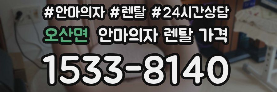 오산면 안마의자 렌탈 가격