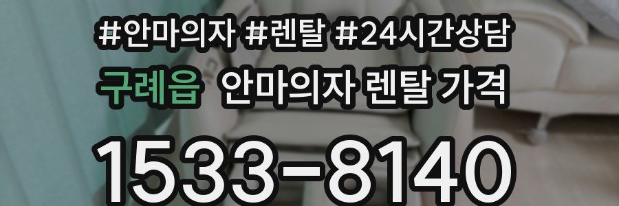 구례읍 안마의자 렌탈 가격