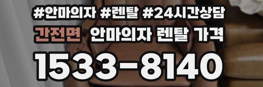 간전면 안마의자 렌탈 가격
