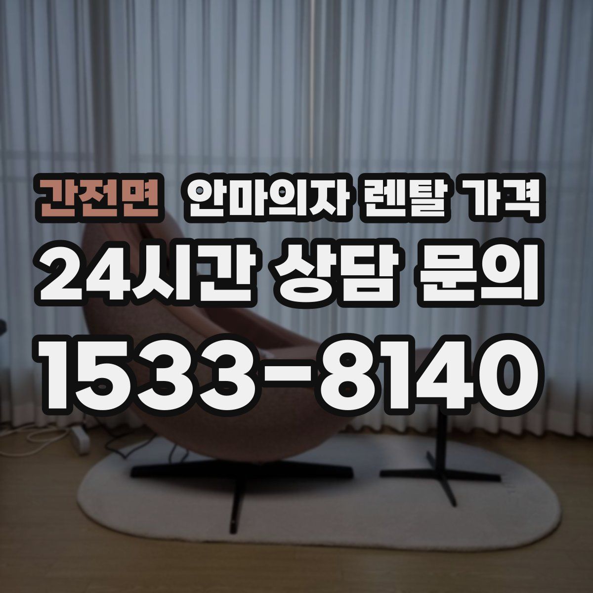 간전면 안마의자 렌탈 가격