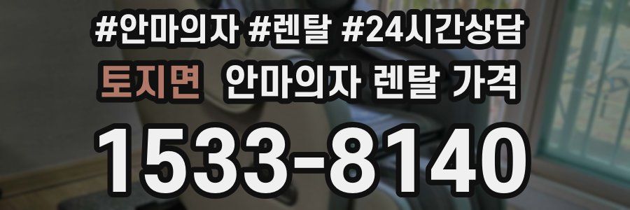 토지면 안마의자 렌탈 가격