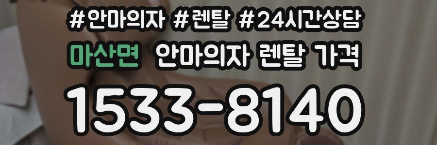마산면 안마의자 렌탈 가격
