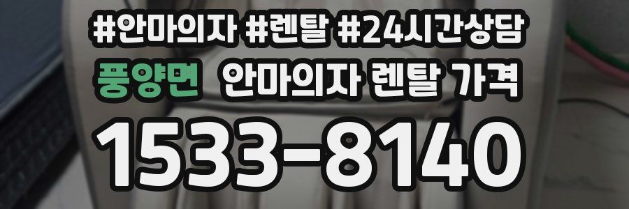 풍양면 안마의자 렌탈 가격