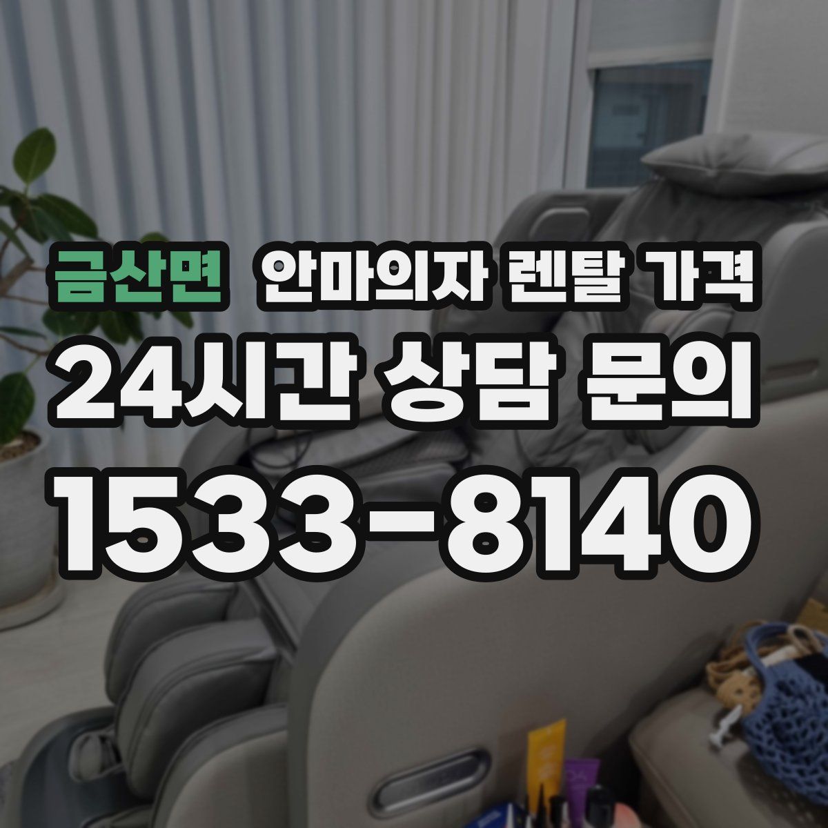 금산면 안마의자 렌탈 가격