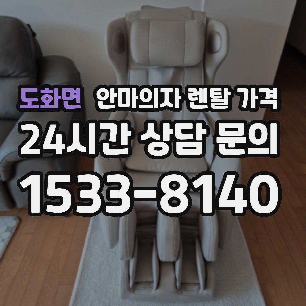 도화면 안마의자 렌탈 가격