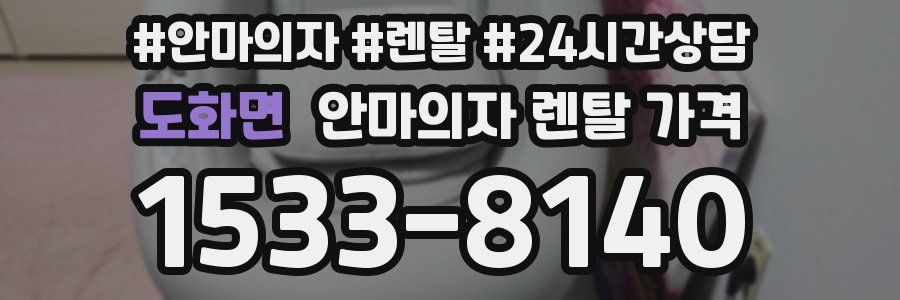 도화면 안마의자 렌탈 가격