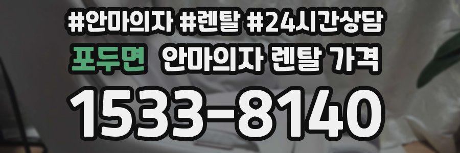 포두면 안마의자 렌탈 가격