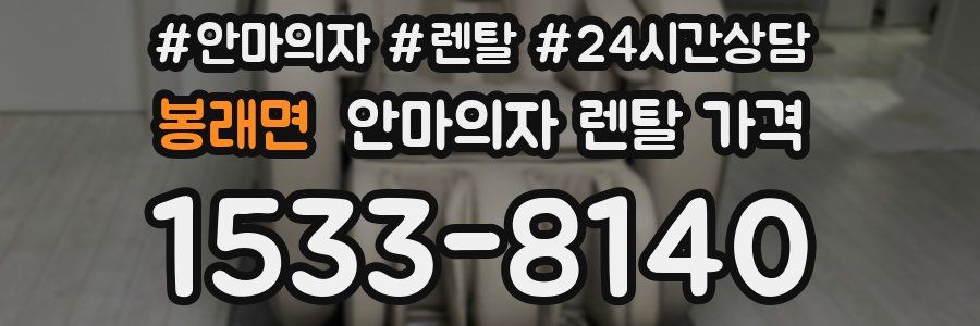 봉래면 안마의자 렌탈 가격