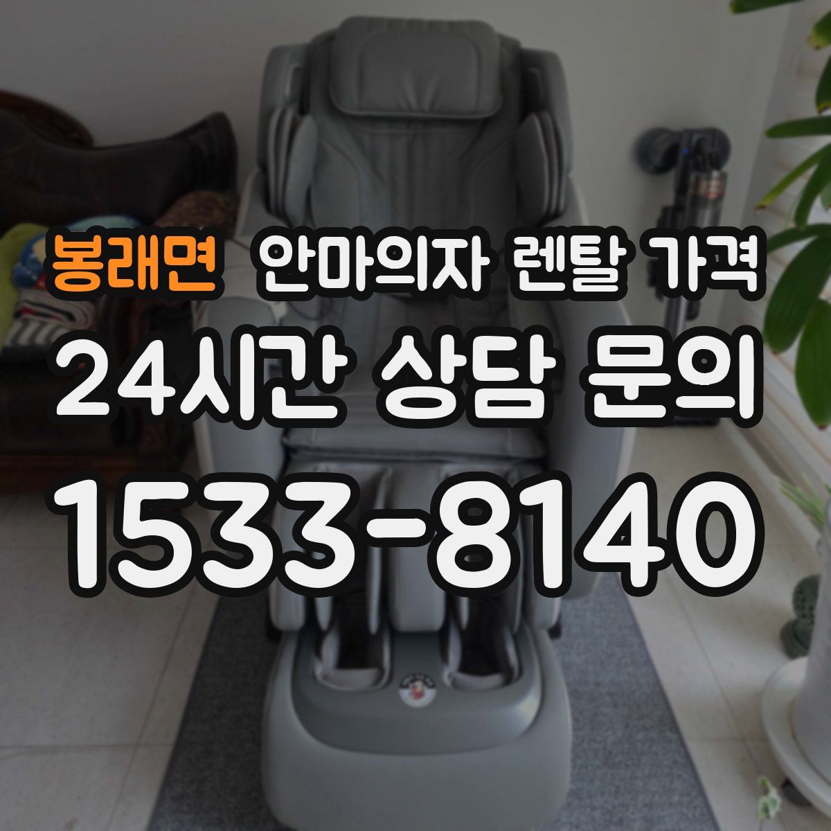 봉래면 안마의자 렌탈 가격
