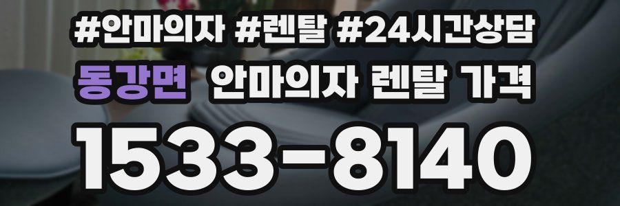 동강면 안마의자 렌탈 가격