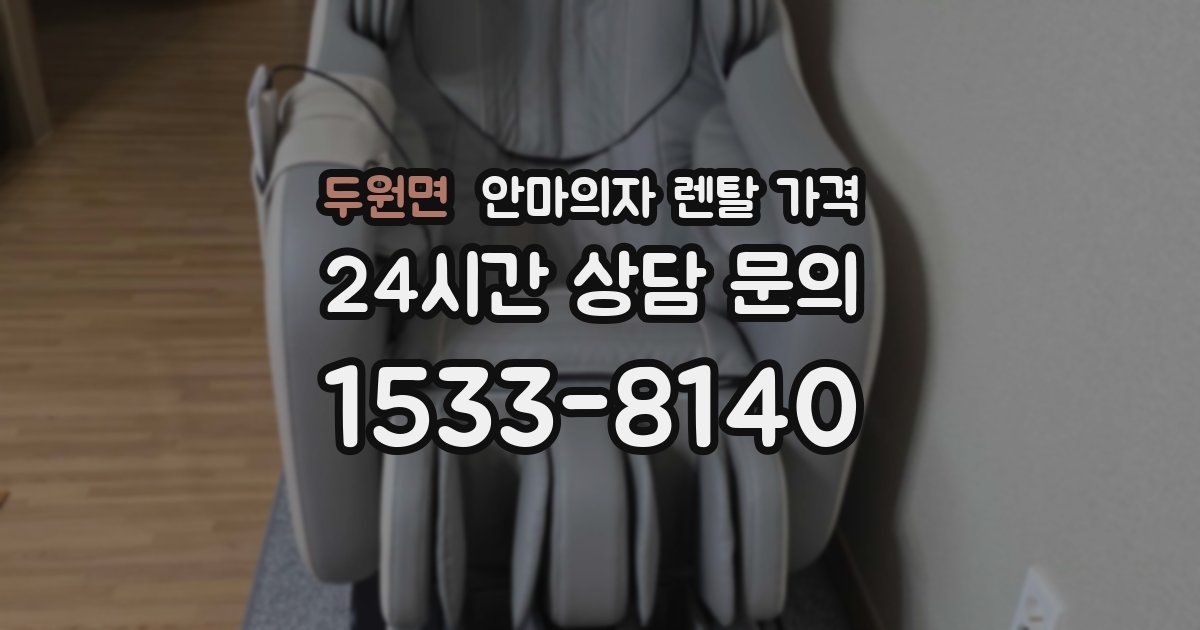 두원면 안마의자 렌탈 가격