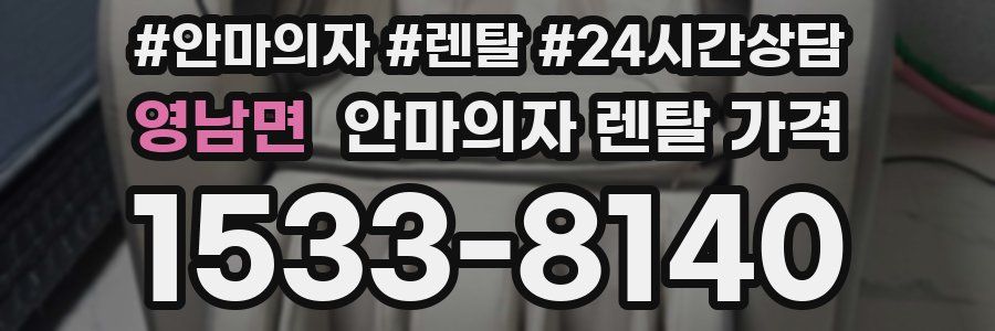 영남면 안마의자 렌탈 가격