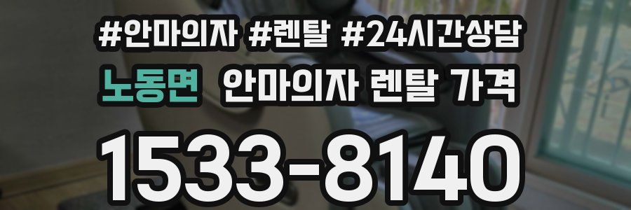 노동면 안마의자 렌탈 가격