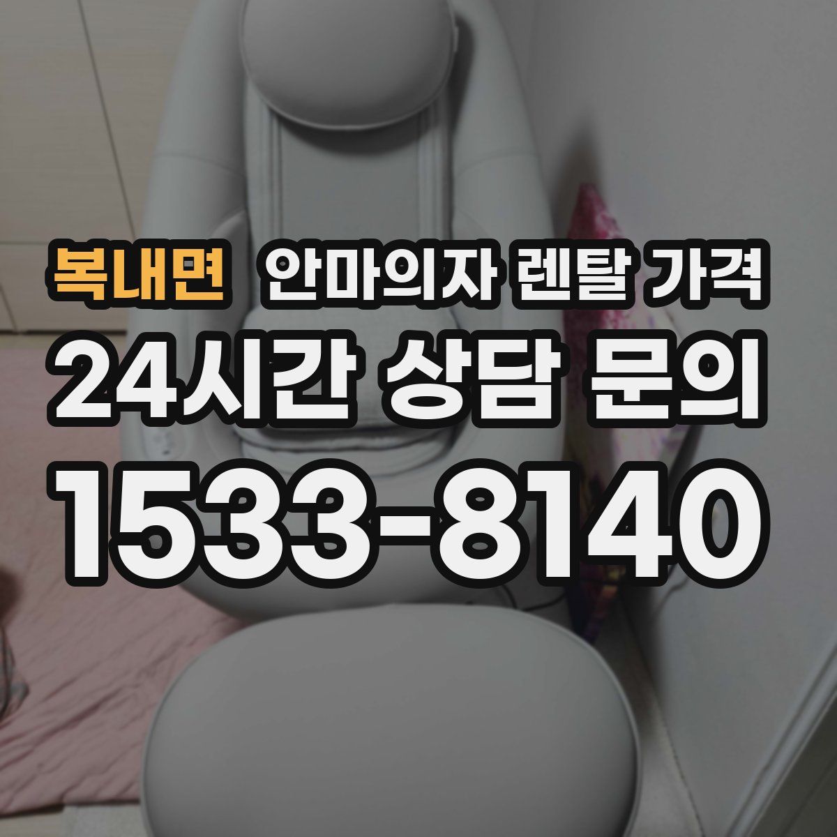 복내면 안마의자 렌탈 가격