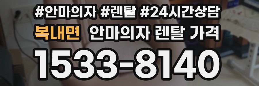 복내면 안마의자 렌탈 가격