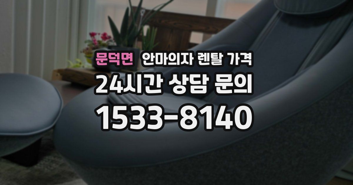 문덕면 안마의자 렌탈 가격