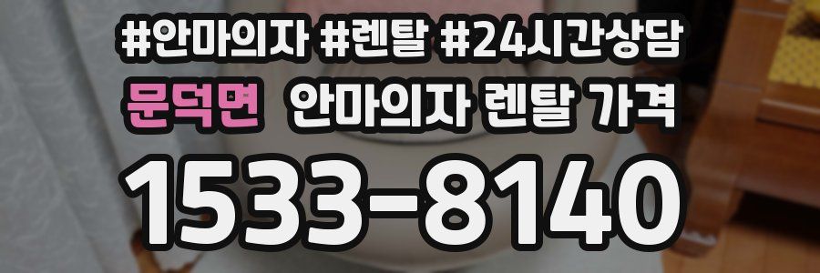 문덕면 안마의자 렌탈 가격