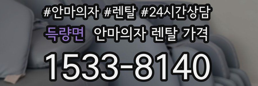 득량면 안마의자 렌탈 가격