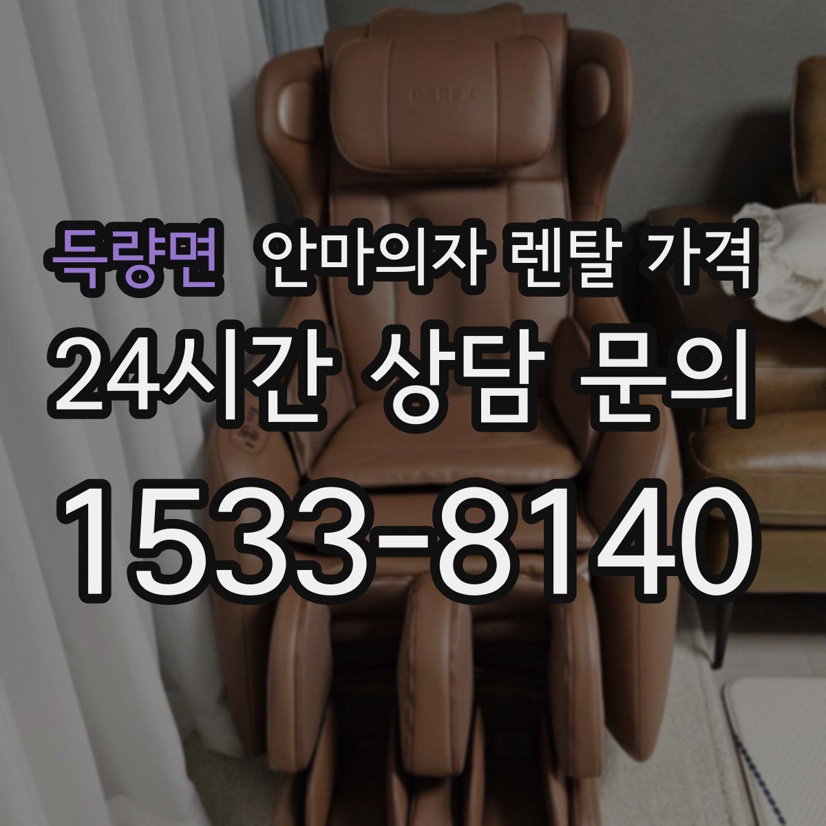 득량면 안마의자 렌탈 가격