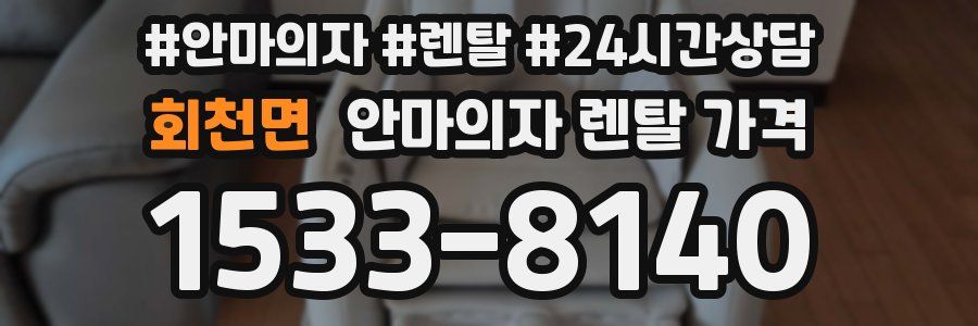 회천면 안마의자 렌탈 가격