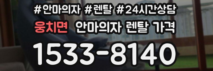 웅치면 안마의자 렌탈 가격