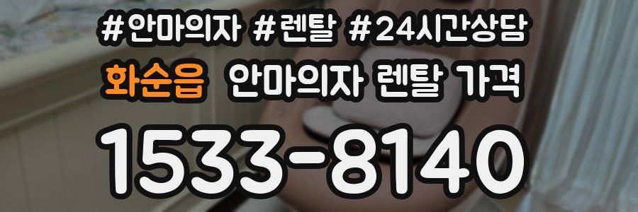화순읍 안마의자 렌탈 가격