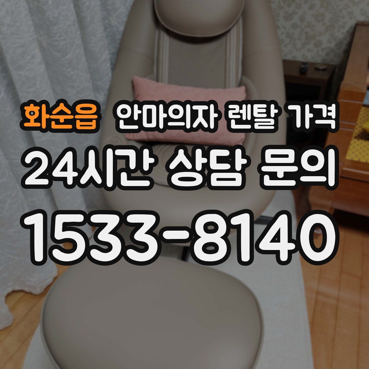 화순읍 안마의자 렌탈 가격