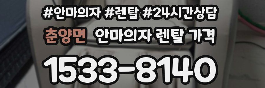춘양면 안마의자 렌탈 가격