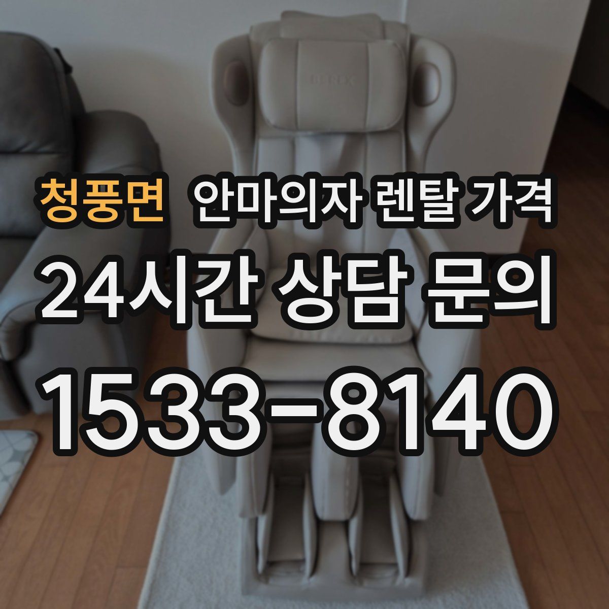 청풍면 안마의자 렌탈 가격