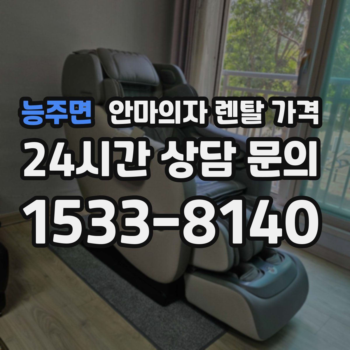 능주면 안마의자 렌탈 가격