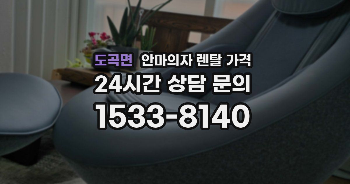 도곡면 안마의자 렌탈 가격